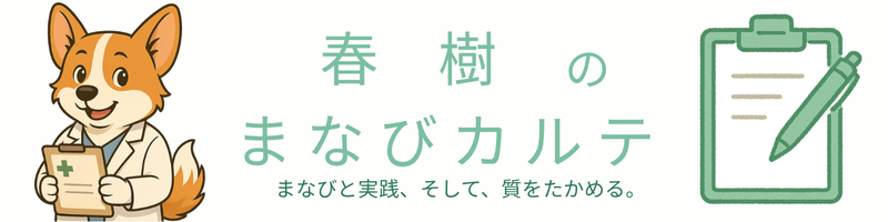 春樹のまなびカルテ